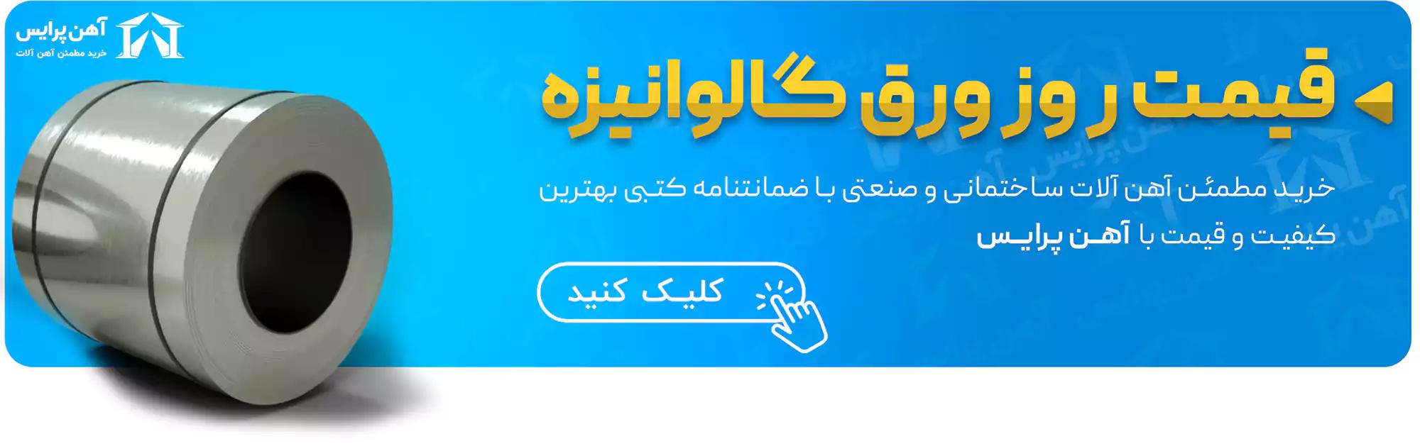 قیمت ورق گالوانیزه در سایت آهن پرایس